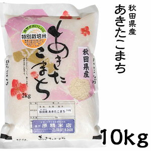 米 日本米 令和5年度産 秋田県産 あきたこまち 10kg ご注文をいただいてから精米します。【精米無料】【特別栽培米】【新米】(代引不可)【送料無料】