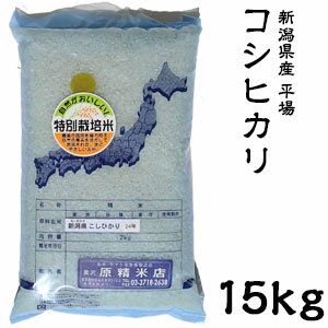 米 日本米 Aランク 令和2年度産 新潟県産 平場コシヒカリ 15kg ご注文をいただいてから精米します。【精米無料】【特別栽培米】【こしひかり】【新米】（代引き不可）