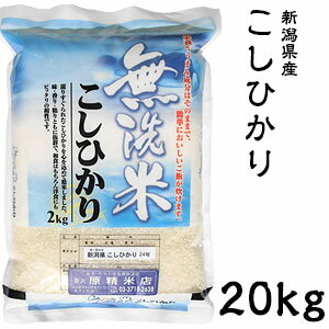 米 日本米 令和5年度産 新潟県産 コシヒカリ BG精米製法 無洗米 20kg ご注文をいただいてから精米します。【精米無料】【特別栽培米】【こしひかり】【新米】(代引不可)【送料無料】