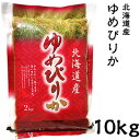 米 日本米 特Aランク 令和5年度産 北海道産 ゆめぴりか 10kg ご注文をいただいてから精米します。【精米無料】【特別栽培米】【北海道米】【新米】(代引不可)【送料無料】