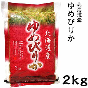 米 日本米 特Aランク 令和5年度産 北海道産 ゆめぴりか 2kg ご注文をいただいてから精米します。【精米無料】【特別栽培米】【北海道米】【新米】(代引不可)【送料無料】