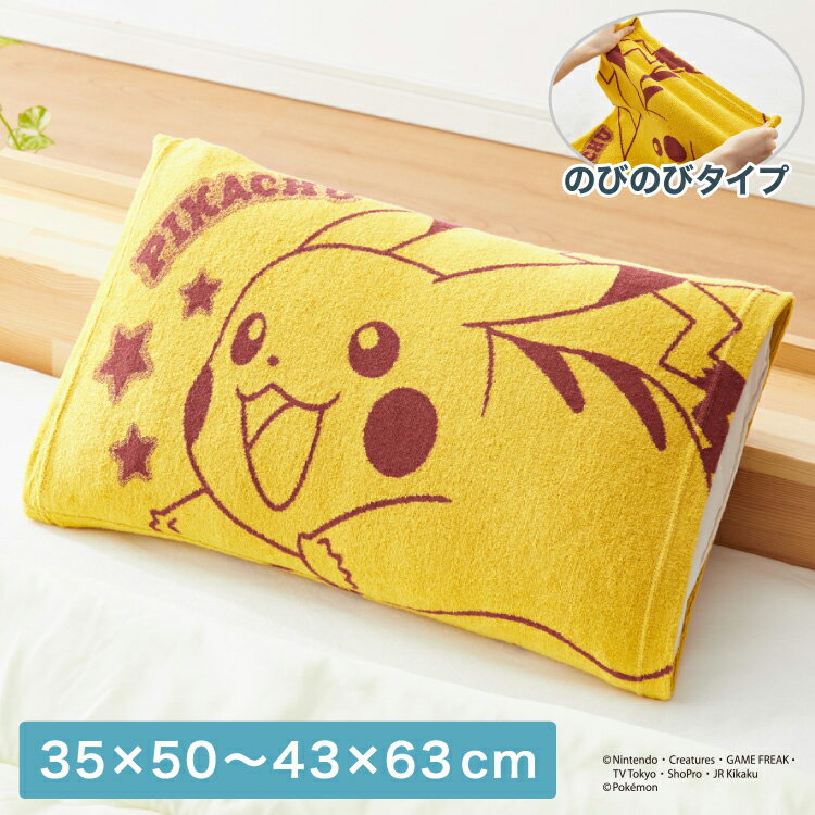 抗菌防臭加工 のびのび まくらカバー ピカチュウ 35×50 43×63 枕カバー パイル生地 タオル生地 筒形 伸縮 ストレッチ 子ども 柄 可愛い(代引不可)【メール便】【送料無料】