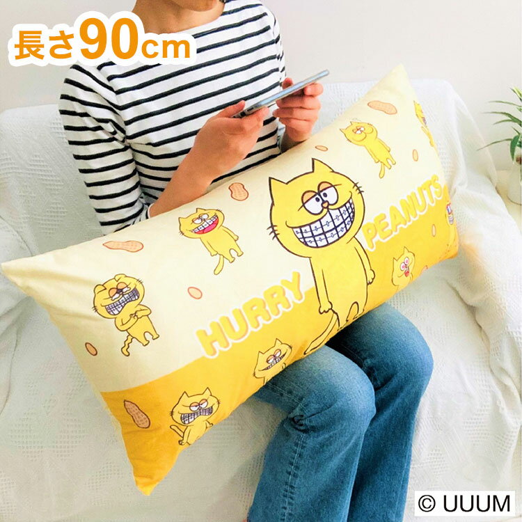 ハリーピーナッツ ロングクッション 長さ90cm イエロー プリッとChannel ハリーピーナッツ 抱き枕 かわ..