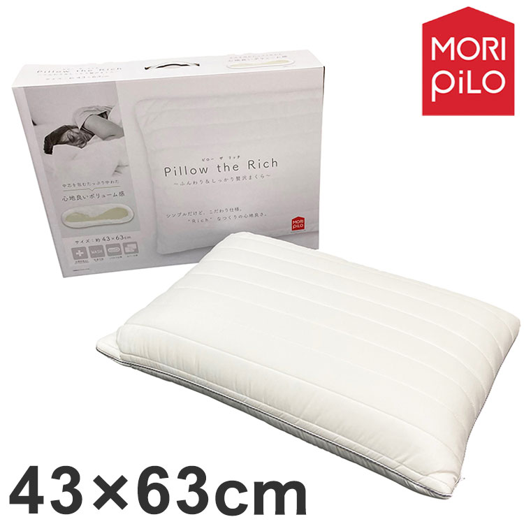 MORIPiLO モリピロ ピロー・ザ・リッチ Pillow the Rich S 枕 43x63cm まくら 低反発中芯 頭・首・肩をしっかりサポート 洗える専用カバー付き モリシタ(代引不可)【送料無料】