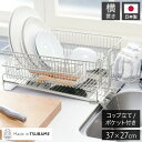 レギュラー 横置き 37×27cmコップ立て・カトラリーかご付属【商品説明】Made in TSUBAME 認定。燕三条の職人が丁寧に作り上げた至高の水切りラック。丈夫で衛生的なステンレスをたっぷり使用。網目が細かいので多くの食器を立てられ...