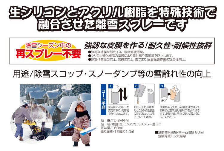 高森コーキ 離雪シリコンアクリルスプレー生 ミニ 160ml(代引不可)【送料無料】