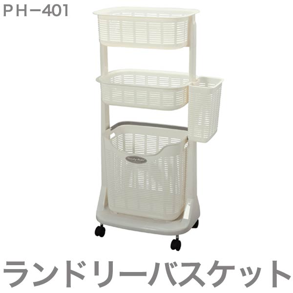 サンコープラスチック PH-401 ランドリーバスケット サイドポケット付き 収納ラック ランドリー用品 バスケット コンパクト(代引不可)【送料無料】