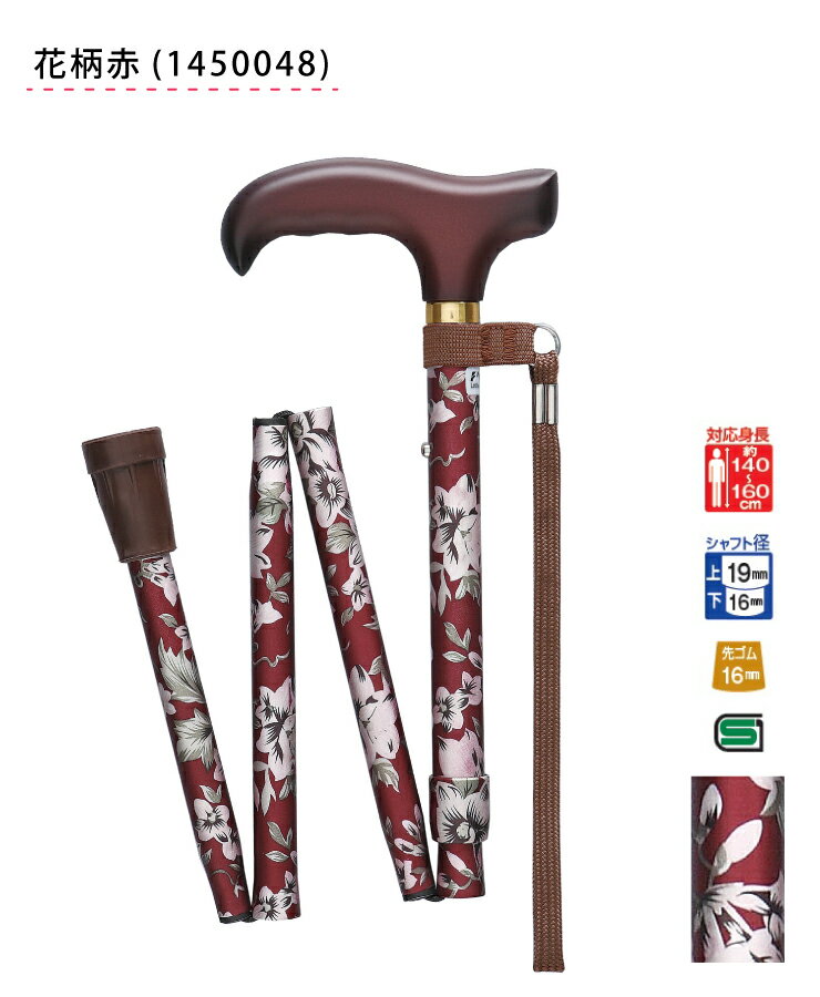 フジホーム WB3722 WB3723 ベーシック S 折畳 花柄赤 花柄青 ステッキ おしゃれ(代引不可)【送料無料】