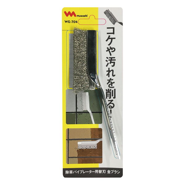 商品サイズ：幅2×奥行17×高さ5.6cm75g材質：ステンレス原産国：中国完成品コケや汚れを削っておとす金ブラシ!専用の替刃です除草バイブレーター（WE-700)・充電式除草バイブレーター（WE-750)専用の替刃です。【代引きについて】こちらの商品は、代引きでの出荷は受け付けておりません。【送料について】北海道、沖縄、離島は送料を頂きます。
