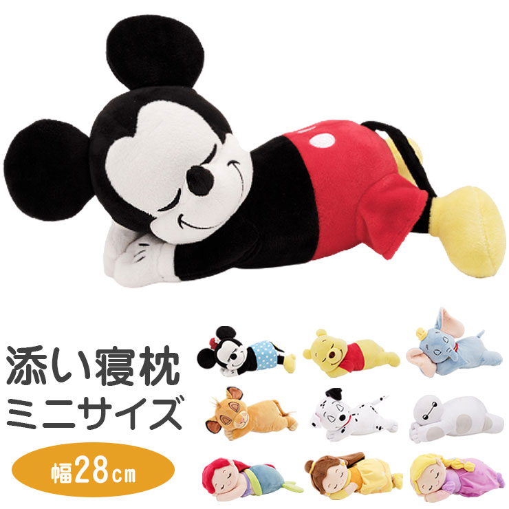 ディズニー 添い寝枕 ミニサイズ Disney ぬいぐるみ クッション 抱き人形 洗える Disneyzone 女の子 キャラクター かわいい(代引不可)