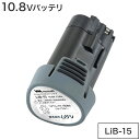 ムサシ バッテリー PL-3001・PL-3002対応 Li-ion 10.8Vバッテリ LiB-15 コードレス充電式バリカン替えバッテリー ガーデン(代引不可)【送料無料】