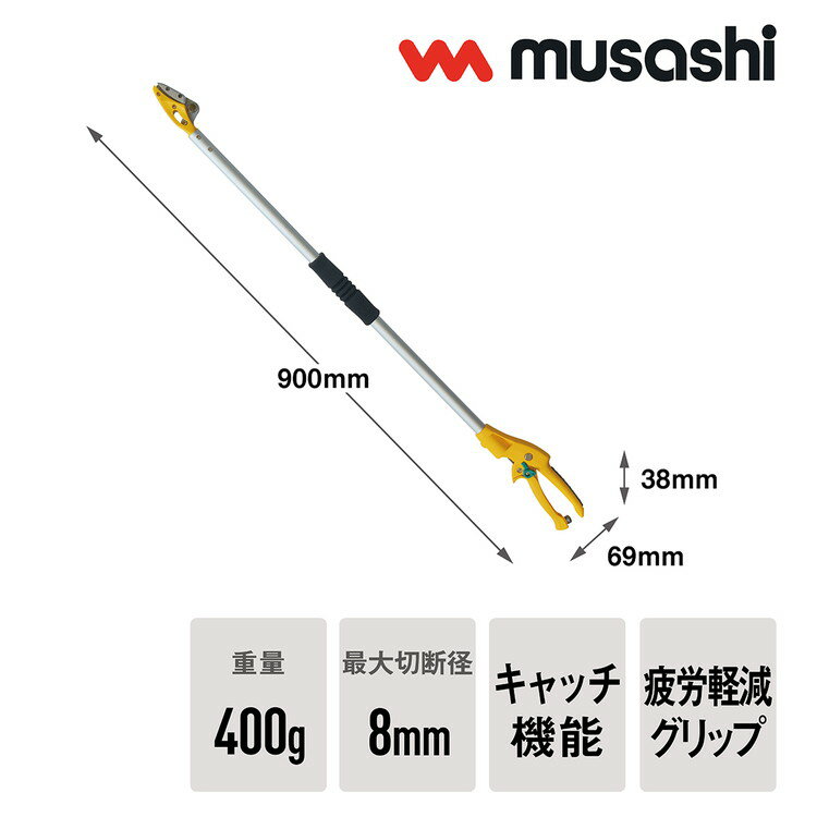 ムサシ 高枝切り鋏 スマートカット90cm 高枝切りばさみ 高枝切ばさみ 高枝切りバサ...