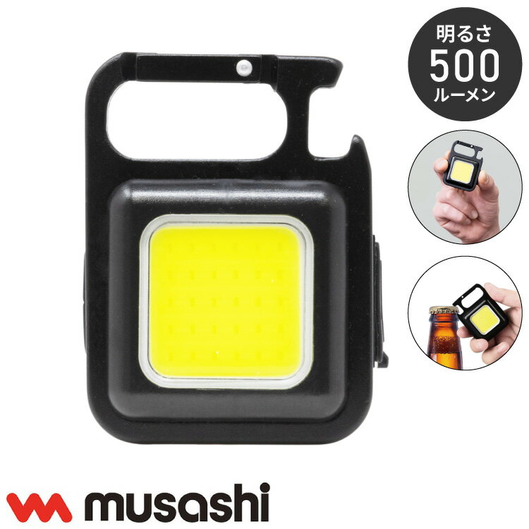 ムサシ 充電式マルチLEDライト 6W小型 USB充電式 コンパクト カラビナ フック付き マグネット COB-WL001 携帯ライト COBライト アウトドア キャンプ ランタン 作業灯 現場 防犯ライト(代引不可)【メール便配送】【送料無料】