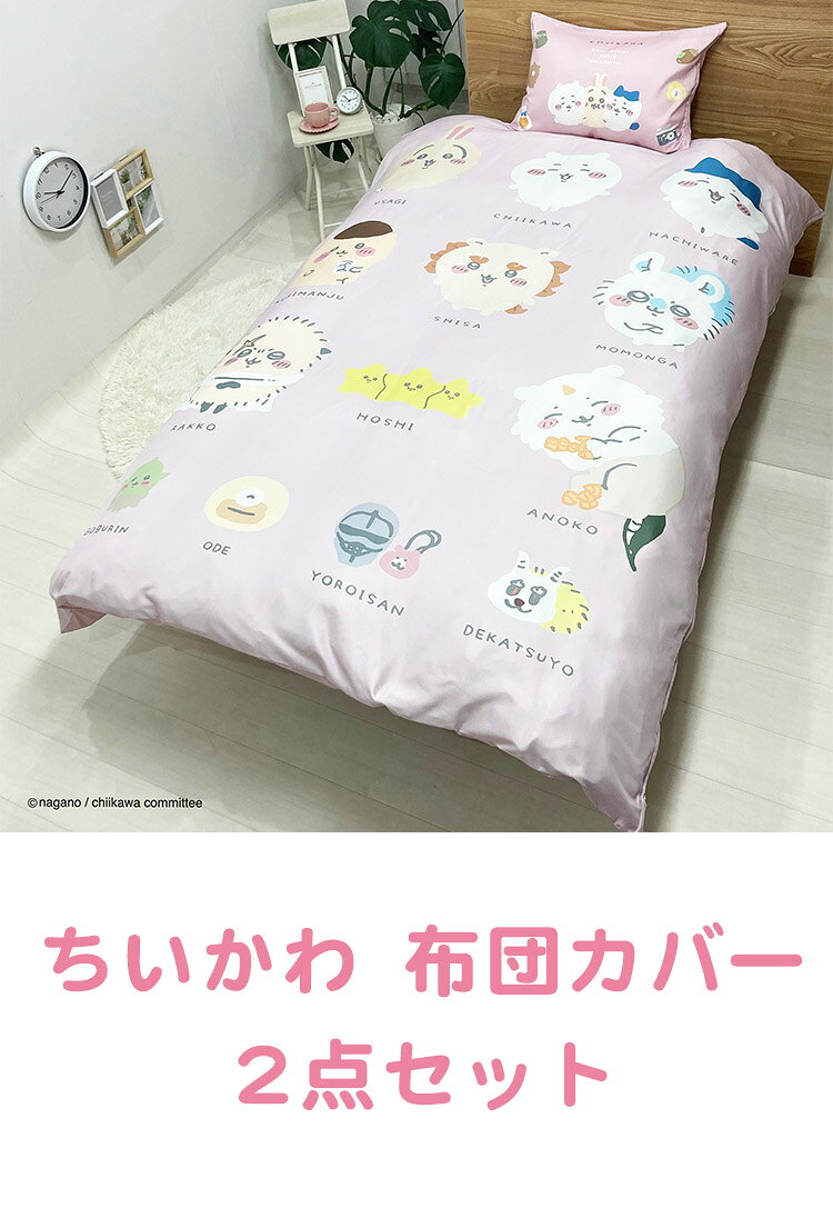 ちいかわ 布団カバー 2点セット 掛け布団カバー 枕カバー ちいかわ ハチワレ ウサギ まくらカバー 寝具 キャラクター 可愛い かわいい(代引不可)【送料無料】 [2]