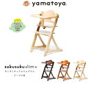 yamatoya 大和屋 sukusuku slim+ すくすくチェアスリムプラス テーブル付 すくすく すくすくチェア 簡単ロック ベビー(代引不可)【送料無料】