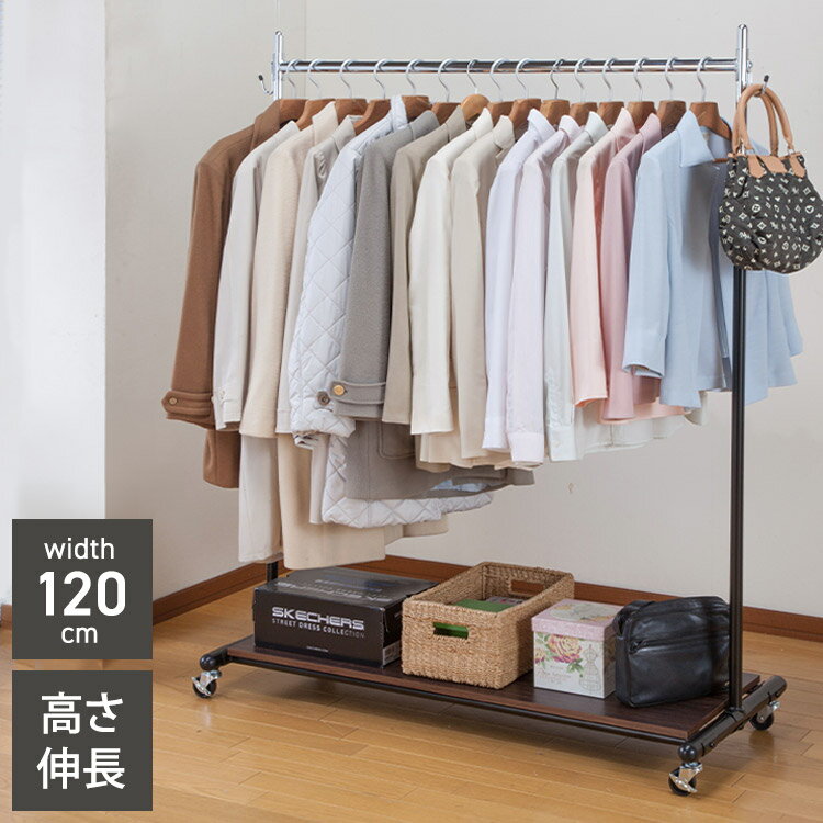 頑丈ハンガーラック 幅120cm シングル キャスター付き 下棚収納 高さ伸長可 スチール製 ハンガー 衣類収納 コート掛け パイプハンガー(代引不可)【送料無料】