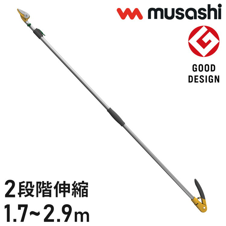 ムサシ 高枝切り鋏 軽量すご腕プッシュカット2段式アンビル刃 170~290cm NO.520 高枝切りバサミ 剪定バ..