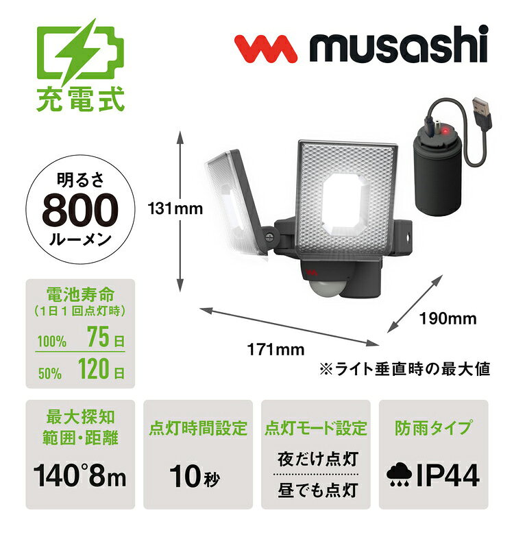 ムサシ 防犯ライト 5W×2灯スライド型LED充電式センサーライト LED-RC820 センサー...