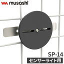 ムサシ センサーライト用フェンス挟み込みベース SP-14 musashi 強盗対策 防犯対策 取付金具(代引不可)【送料無料】