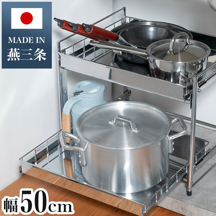 日本製 燕三条 シンク下スライド収納 2段 幅50cm 頑丈ステンレス シンク下 収納 スライド ラック 棚 引出し 引き出し キッチン収納 シンク下スライドラック(代引不可)【送料無料】