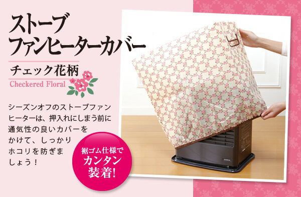 ストーブファンヒーターカバーA-02 チェック花柄(代引不可)