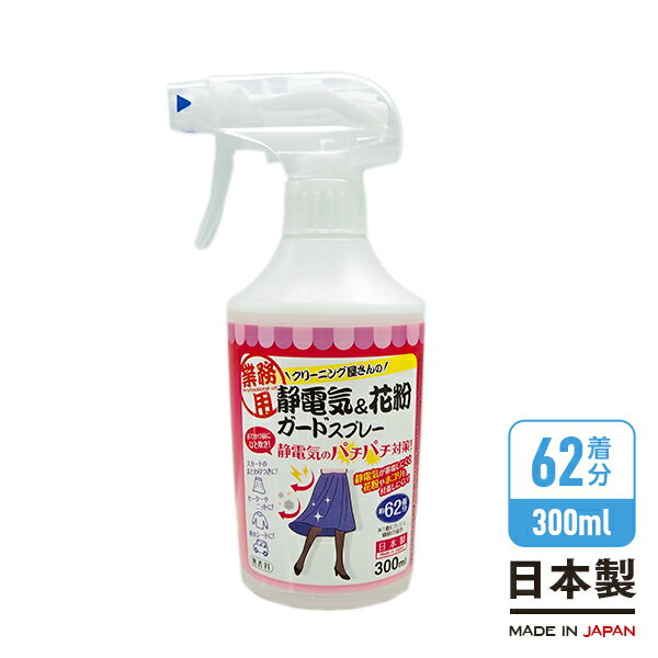 クリーニング屋さんの静電気&花粉ガードスプレー 300ml 静電気のパチパチ対策 お洗濯グッズ アイメディア aimedia(代引不可)