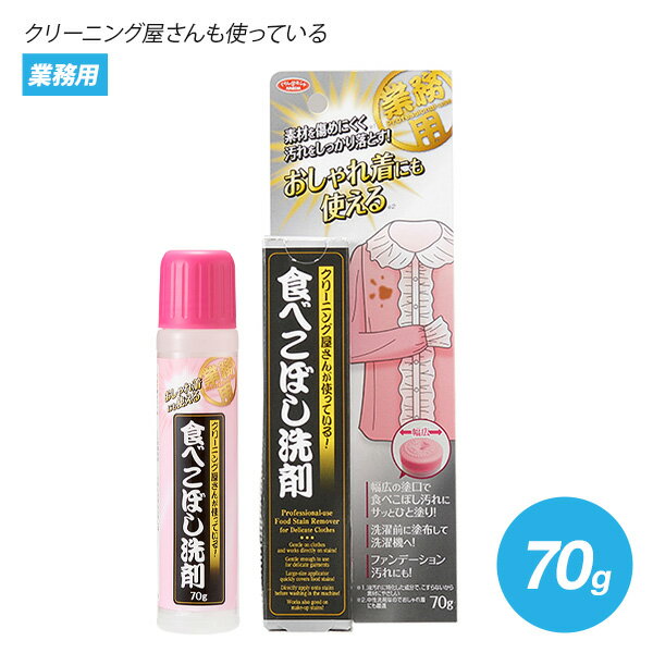 クリーニング屋さんのおしゃれ着にも使える食べこぼし洗剤 70g 食べこぼし汚れに! お洗濯グッズ アイメディア aimedia(代引不可)