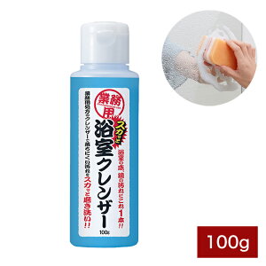 業務用シリーズ スカッと浴室クレンザー 100g ガンコな汚れを磨き上げる! 風呂掃除 浴室掃除 お掃除グッズ アイメディア aimedia(代引不可)