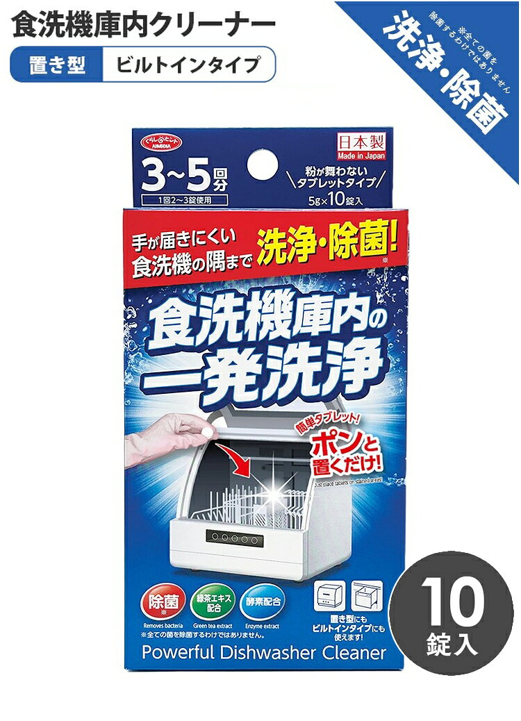 日本製 食洗機庫内の一発洗浄 錠剤10粒 3~5回分 ポンと置くだけ! 食洗機 隅まで 洗...