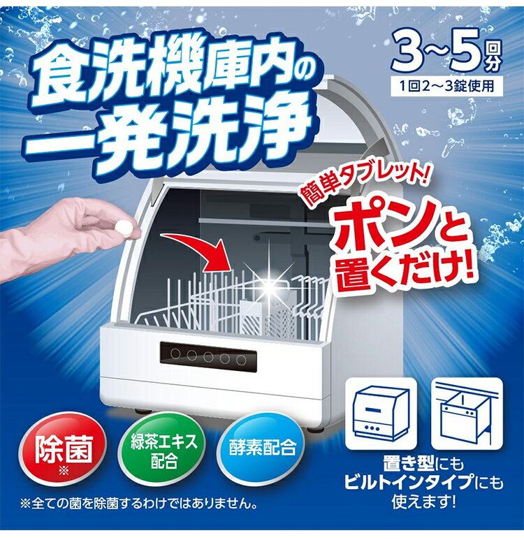 日本製 食洗機庫内の一発洗浄 錠剤10粒 3~5回分 ポンと置くだけ! 食洗機 隅まで 洗...