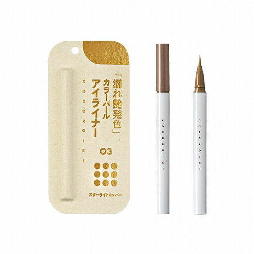 COCOROIKI ココロイキ アイデザインライナー 03 スターライトコッパー 0.45ml COCOROIKI ココロイキ アイデザインライナー 03 スターライトコッパー 0.45ml