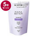 【単品5個セット】 MAMA BUTTER ママバター シャンプー 詰替 日本 日本製 保湿【送料無料】
