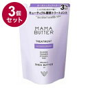 【単品3個セット】 MAMA BUTTER ママバター トリートメント 詰替 日本 日本製 保湿【送料無料】