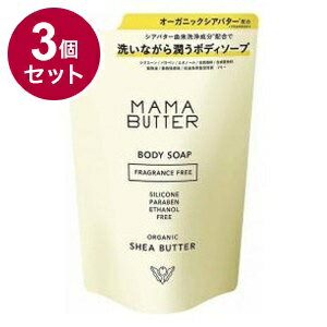 【単品3個セット】 MAMA BUTTER ママバター ボディソープ 詰替 日本 日本製 保湿【送料無料】