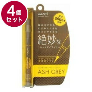 【単品4個セット】 アヴァンセ ジョリ・エ ジョリ・エ リキッドアイライナー (アッシュグレー) アイメイク 目 目元 コスメ 化粧 日本 日本製【送料無料】