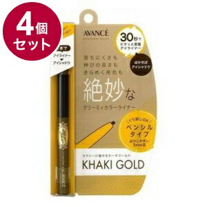 【単品4個セット】 アヴァンセ ジョリ・エジョリ・エクリーミィカラーライナー カーキゴールド アイメイク 目 目元 コスメ 化粧 日本 日本製【送料無料】