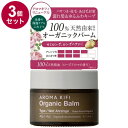 【単品3個セット】 アロマキフィ オーガニックバーム ウェットアレンジ 40g 濡れ髪 スタイリング スタイリング剤 保湿バーム バーム オーガニック【送料無料】