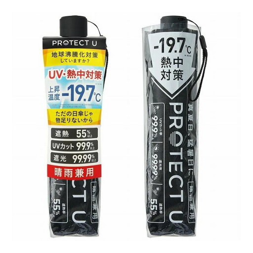 PROTECT U 05 ブラック 折りたたみ日傘 晴雨兼用 UVカット 軽量 日傘 UV対策 傘 コンパクト【送料無料】 PROTECT U 05 ブラック 折りたたみ日傘 晴雨兼用 UVカット 軽量 日傘 UV対策 傘 コンパクト【送料無料】