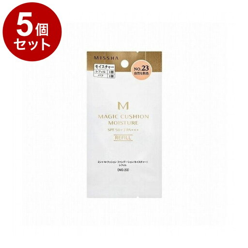 【単品5個セット】MISSHA ミシャ M クッションファンデーション モイスチャー レフィル NO.23 15g コスメ 化粧品 話題 韓国 韓国コスメ【送料無料】 【単品5個セット】MISSHA ミシャ M クッションファンデーション モイスチャー レフィル NO.23 15g コスメ 化粧品 話題 韓国 韓国コスメ【送料無料】