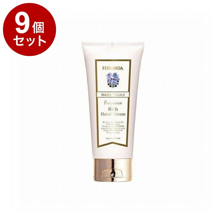 【単品9個セット】フェルナンダ リッチハンド マリアリゲル 50G フレグランス ハンドクリーム しっとり..