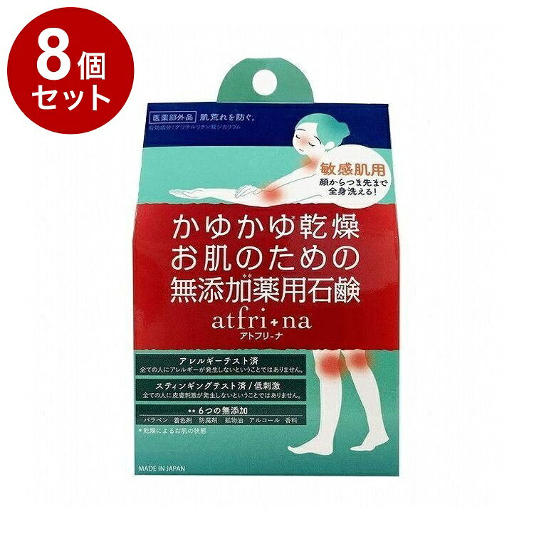 【単品8個セット】 アトフリーナ 100g ボディケア スキンケア 角質ケア【送料無料】