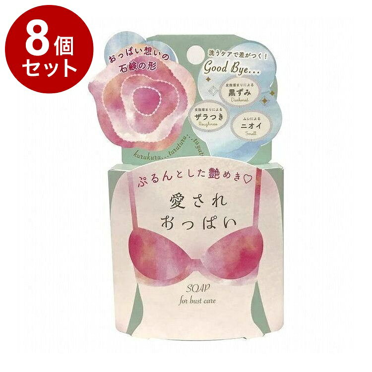 樂天商城 - 【単品8個セット】 愛されおっぱい 70g ボディケア スキンケア 角質ケア【送料無料】