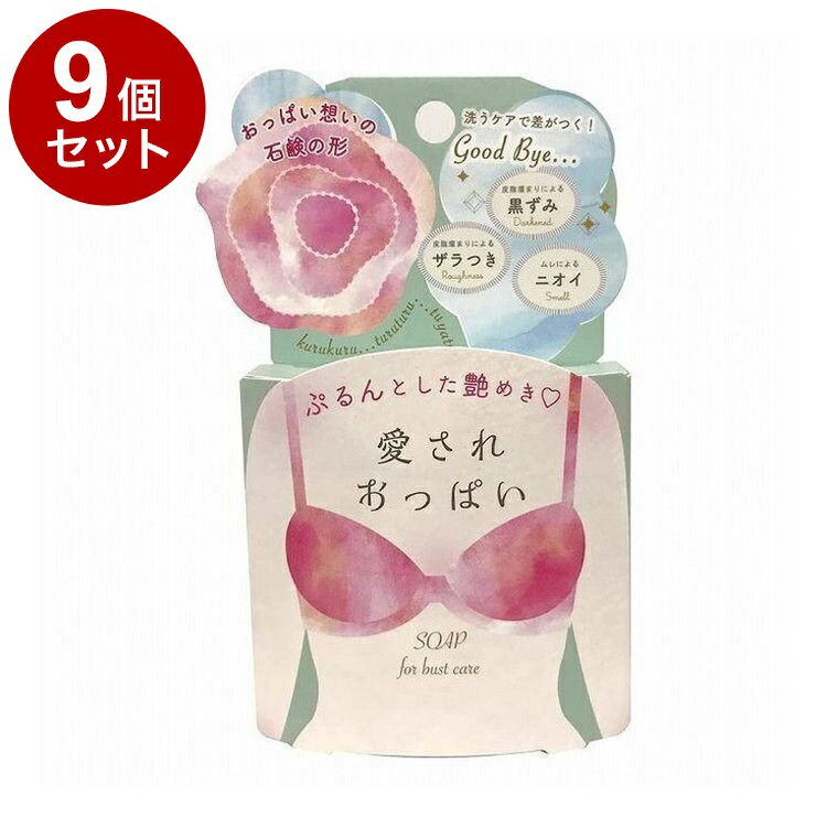 Soaps, Body Washes - 【単品9個セット】 愛されおっぱい 70g ボディケア スキンケア 角質ケア【送料無料】