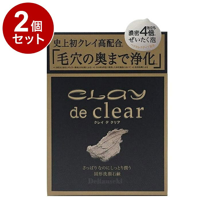 【単品2個セット】 クレイ デ クリア フェイシャルソープ 80g 固形洗顔 洗顔石鹸【送料無料】