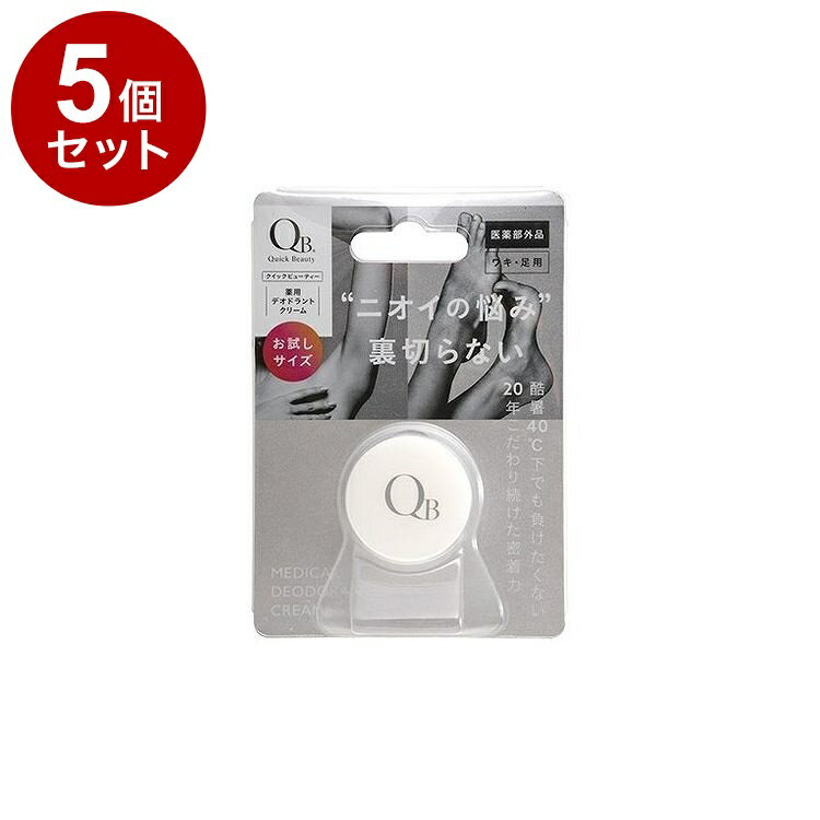 【単品5セット】 QB 薬用 デオドラントクリーム 6g 40C お試しサイズ 制汗剤【送料無料】