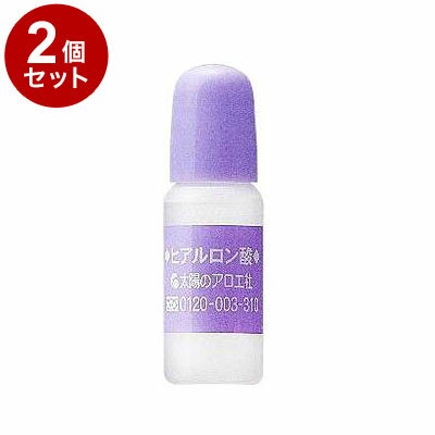 【単品2個セット】 太陽のアロエ社 ヒアルロン酸 原液 10ml 化粧水 美容液 シャンプー リップ 潤い 保湿 乾燥 ハリ ヘアケア うるおい 基礎化粧品 ボ...