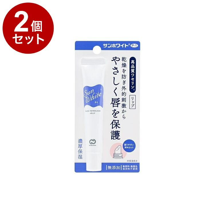【単品2個セット】 サンホワイト P-1 リップ 10g ワセリン リップクリーム 保湿 化粧油 チューブタイプ 乾燥性 敏感肌 乾燥 カサカサ【送料無料】