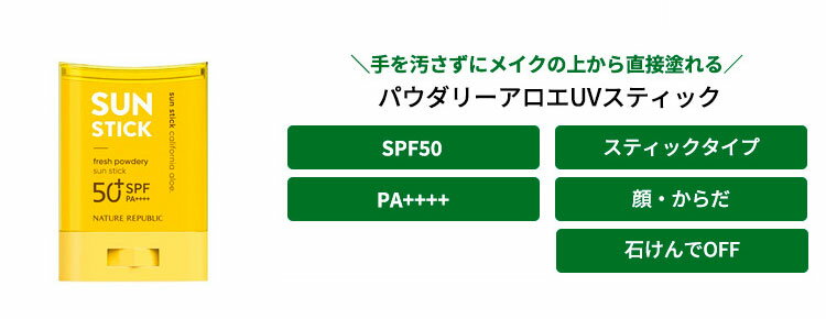 【単品8個セット】 ネイチャーリパブリック パウダリーUV アロエスティック 日焼け止め ステイックUV 顔・全身用 SPF50+ PA++++ NATURE REPUBLIC 韓国コスメ【送料無料】