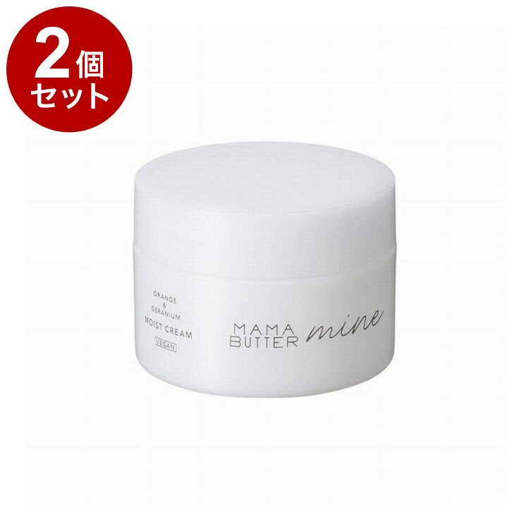 【単品2個セット】 ママバター マイン モイストクリーム 50ml 高保湿クリーム オーガニックシアバター MAMABUTTER【送料無料】