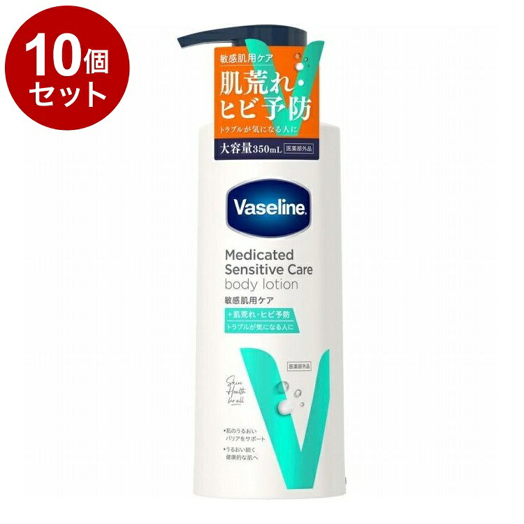 【単品10個セット】 ヴァセリン メディケイティッド センシティブケア 薬用 ボディローション うるおいケア 350ml 保湿 乾燥 Vaseline【送料無料】